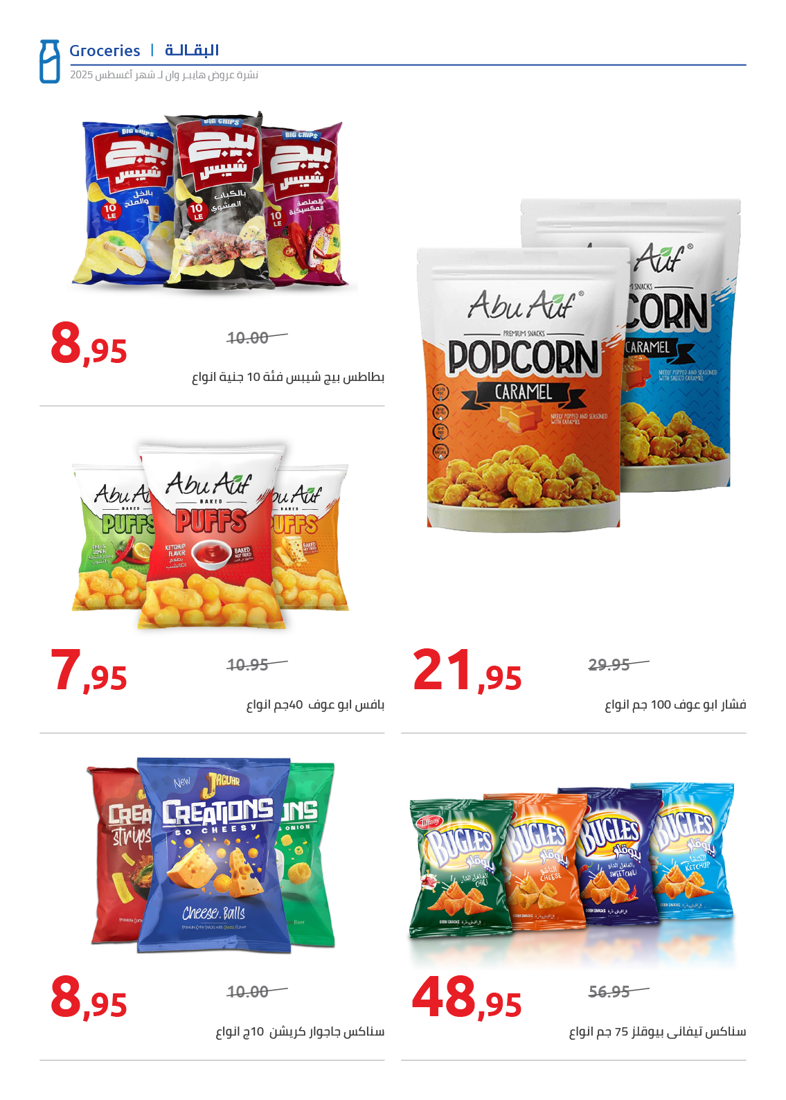 hyper-one offers from 25aug to 2aug 2025 عروض هايبر وان من 25 أغسطس حتى 2 أغسطس 2025 صفحة رقم 21